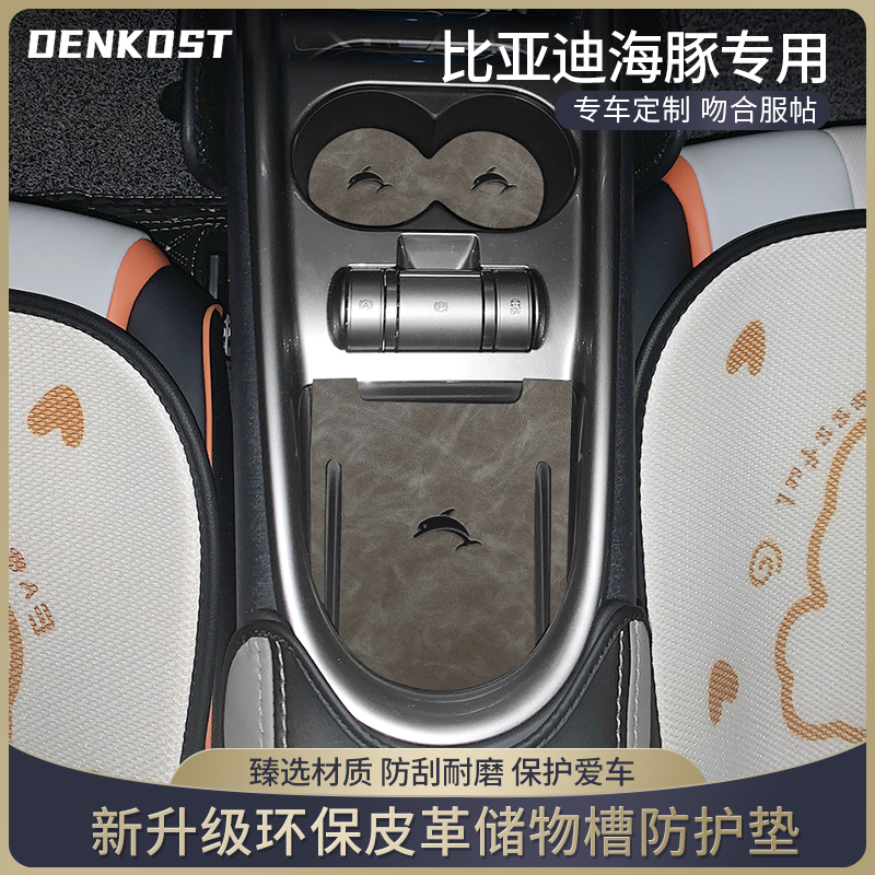 比亚迪海豚皮革门槽垫内饰