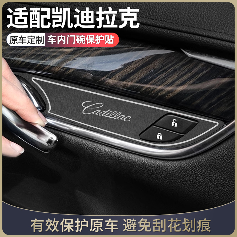 凯迪拉克xt5xt6改装件内饰用品ct5ct4ct6改装配件专用车内门碗贴