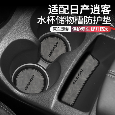 日产逍客车内装饰用品改装水杯垫