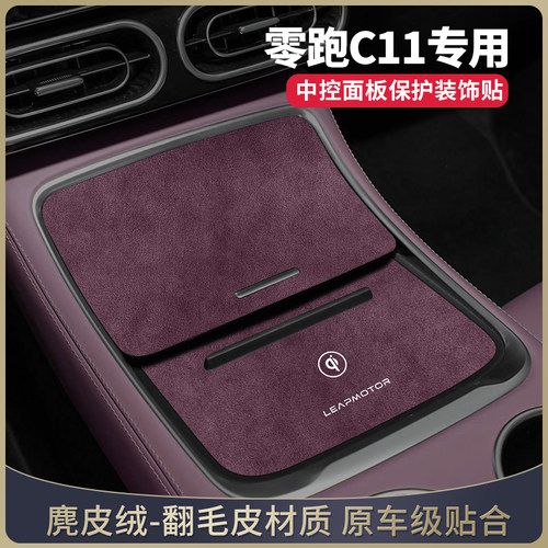 零跑c11改装配件车内中控垫储物盒盖板装饰贴汽车用品内饰水杯垫