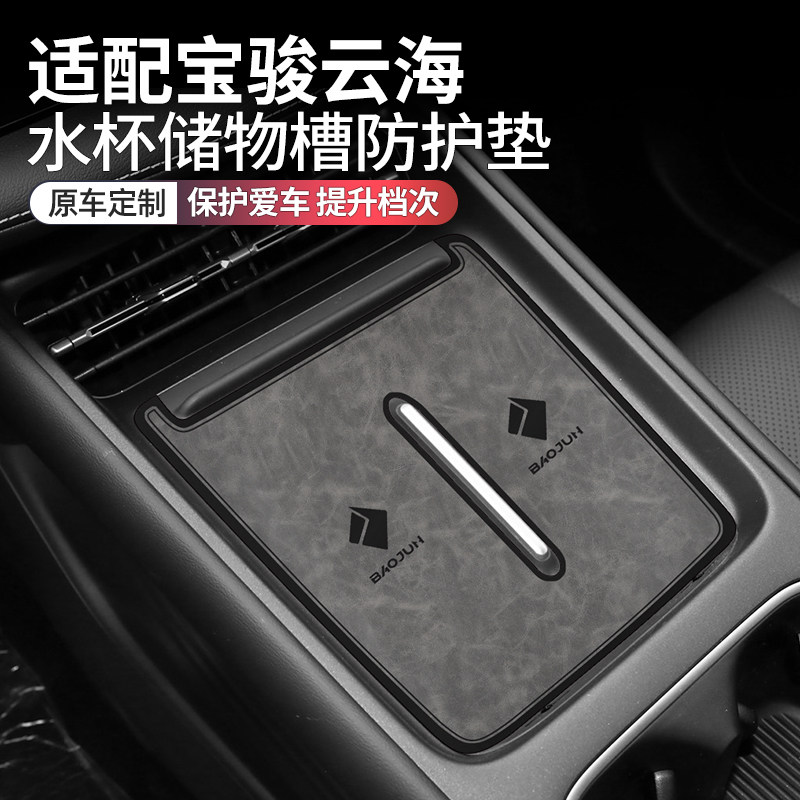 宝骏云海车内装饰汽车用品改装件宝骏云海专用改装配件门槽水杯垫