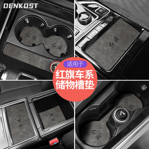 红旗hs5水杯垫门槽车内装饰
