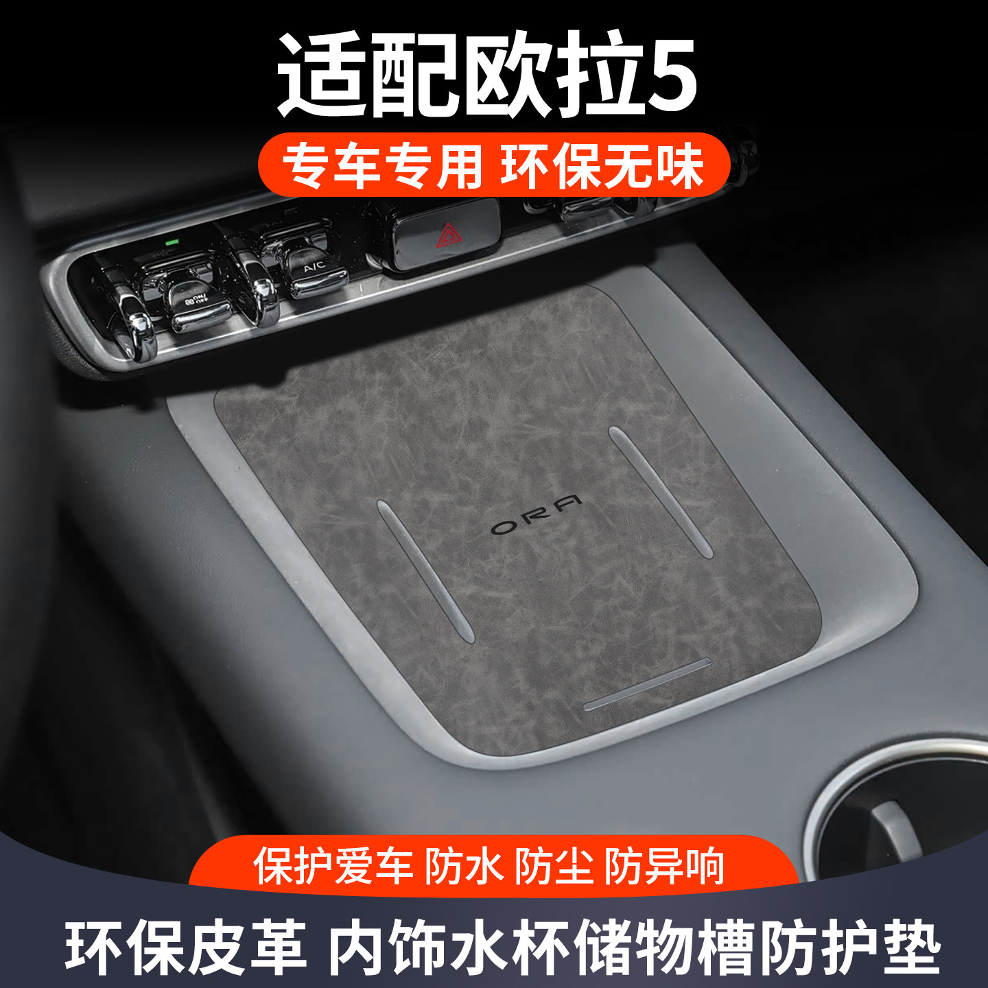 适用欧拉5车内装饰汽车用品大全专用改装配件中控台保护垫水杯垫