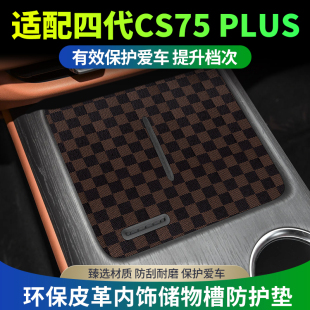 适配第四代长安汽车cs75plus汽车配件大全装 专用水杯垫 饰用品改装