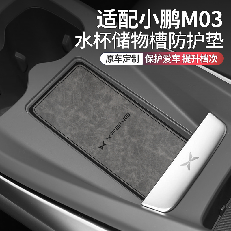 适配小鹏m03改装配件车内装饰汽车用品大全水杯垫m03改装件门槽垫