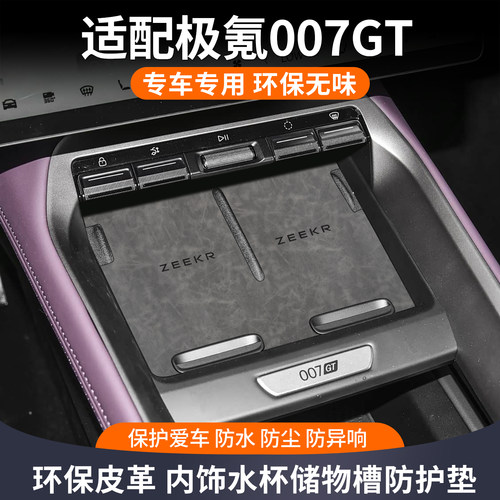 适用极氪007gt车内装饰汽车用品配件改装好物中控保护专用水杯垫