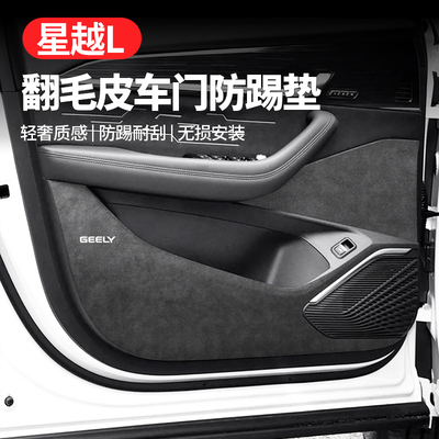 适配吉利星越l改装配件车内装饰用品大全专用车门防踢垫皮防护贴