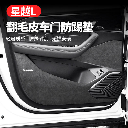 适配吉利星越l改装配件车内装饰用品大全专用车门防踢垫皮防护贴
