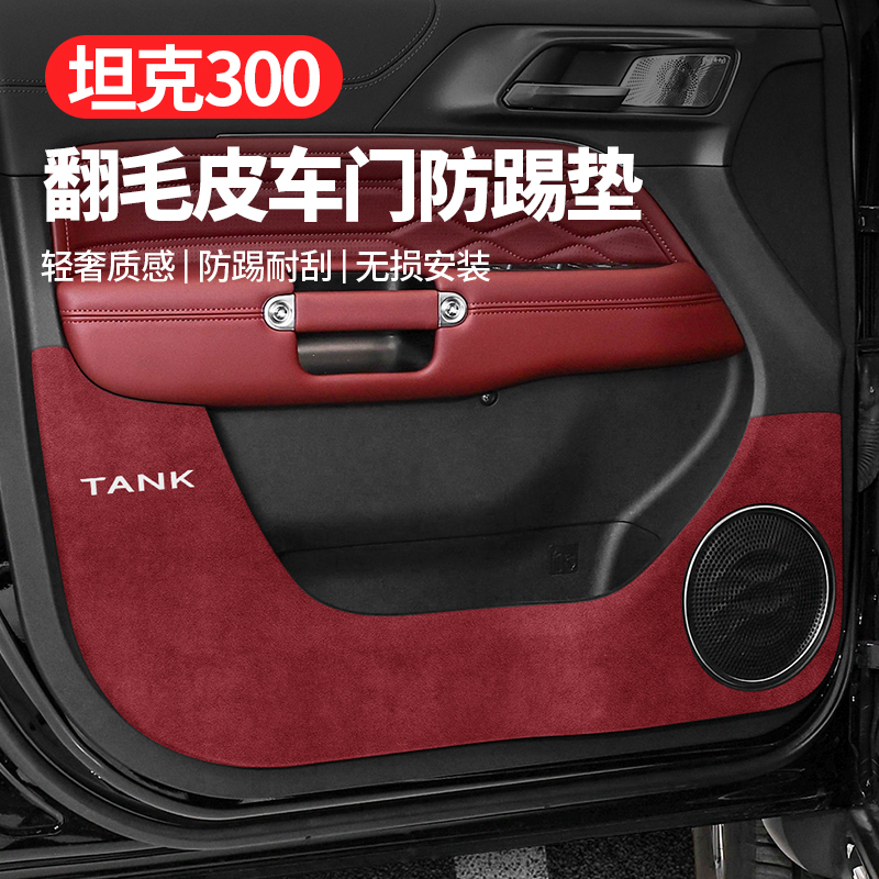坦克300改装配件用品实用车内饰品车内好物黑科技专用车门防踢垫