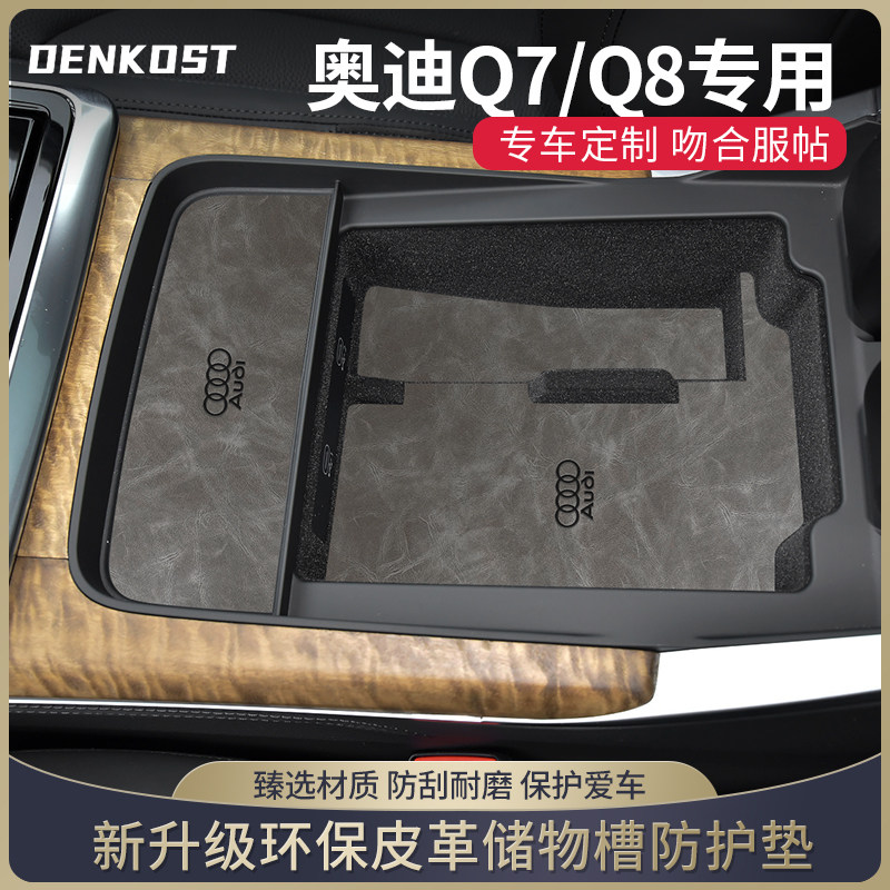 Q7储物槽垫皮革车内装饰水杯垫