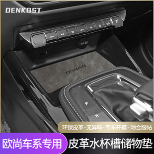 适用欧尚x5 z6汽车装饰用品门槽垫x7plus专用改装配件大全水杯垫