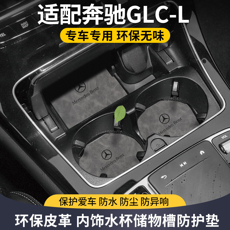 奔驰glc260l车内装饰品水杯垫glc300l改装件用品大全储物盒门槽垫
