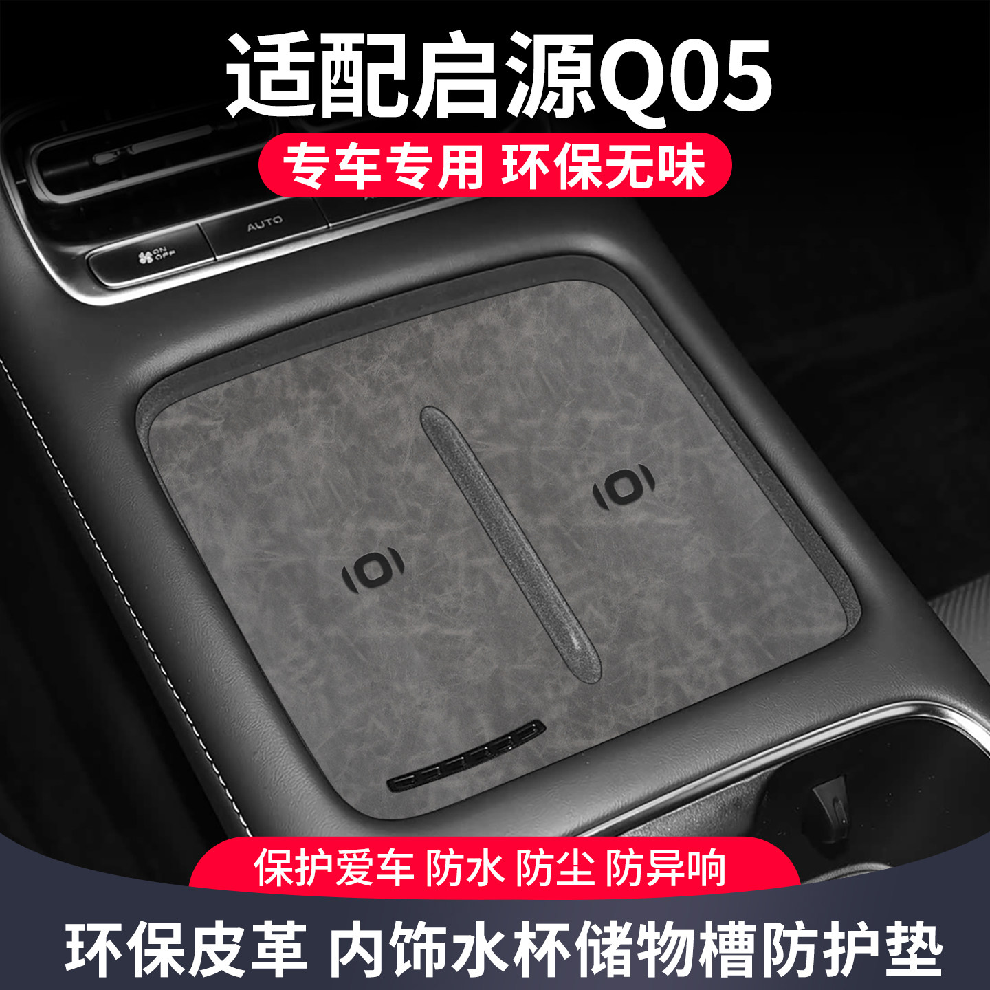 适用长安启源q05车内装饰用品大全汽车改装件中控台垫专用水杯垫
