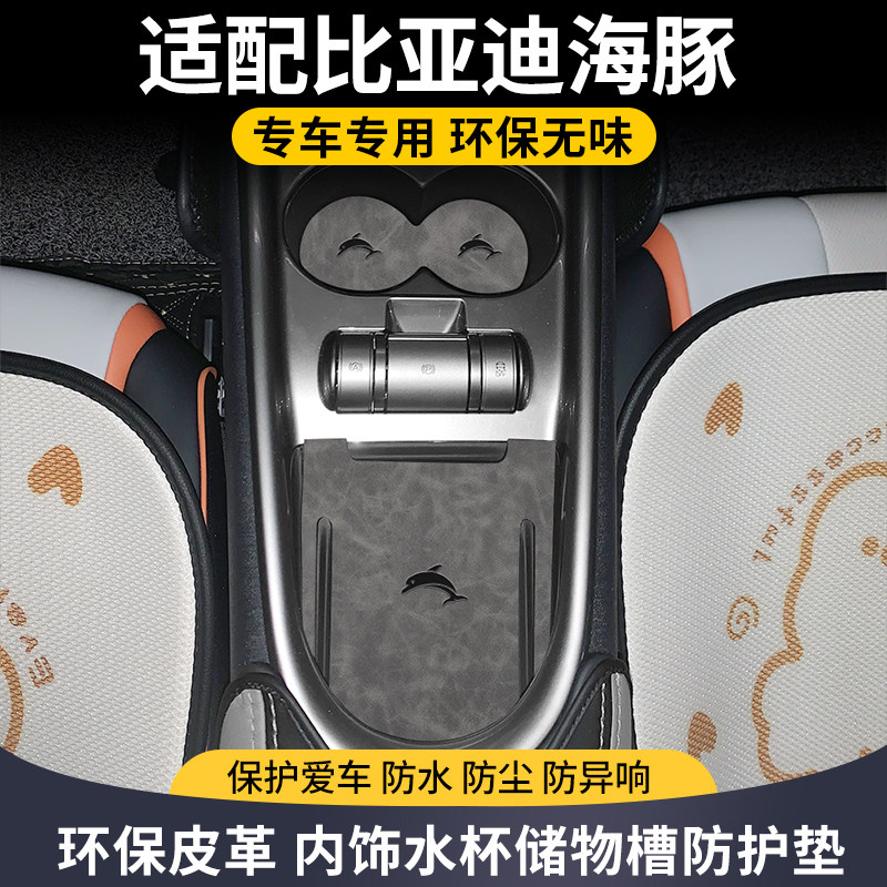 比亚迪海豚皮革门槽垫内饰