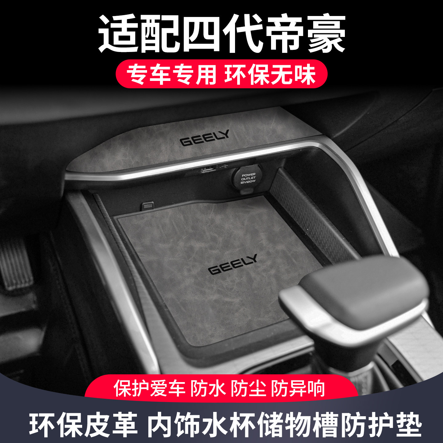 第四代帝豪汽车用品装饰水杯垫