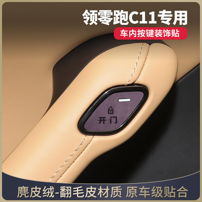零跑C11车门开关按键装饰贴提示扶手箱汽车用品内饰改装件黑科技