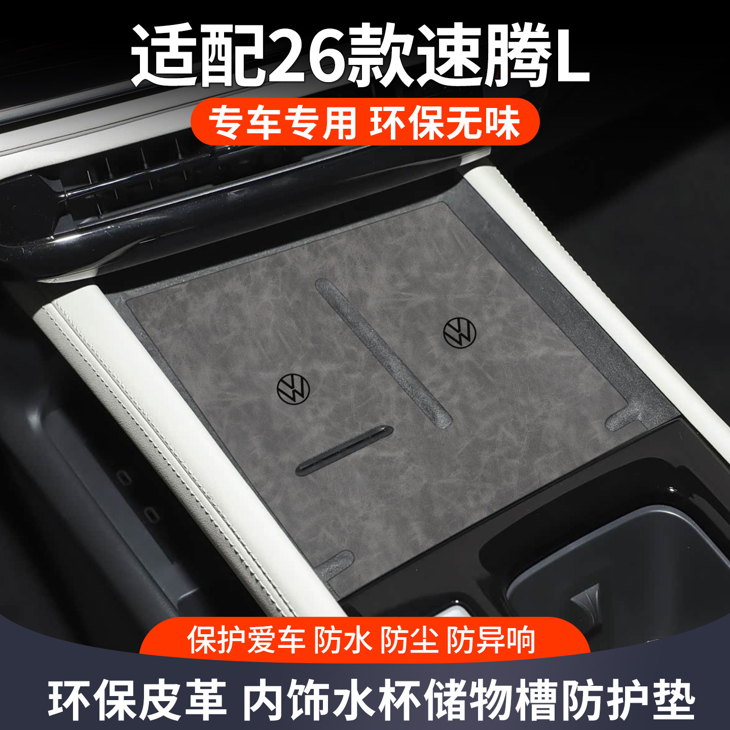 适用26款大众速腾l车内装饰用品大全改装件中控台保护专用水杯垫