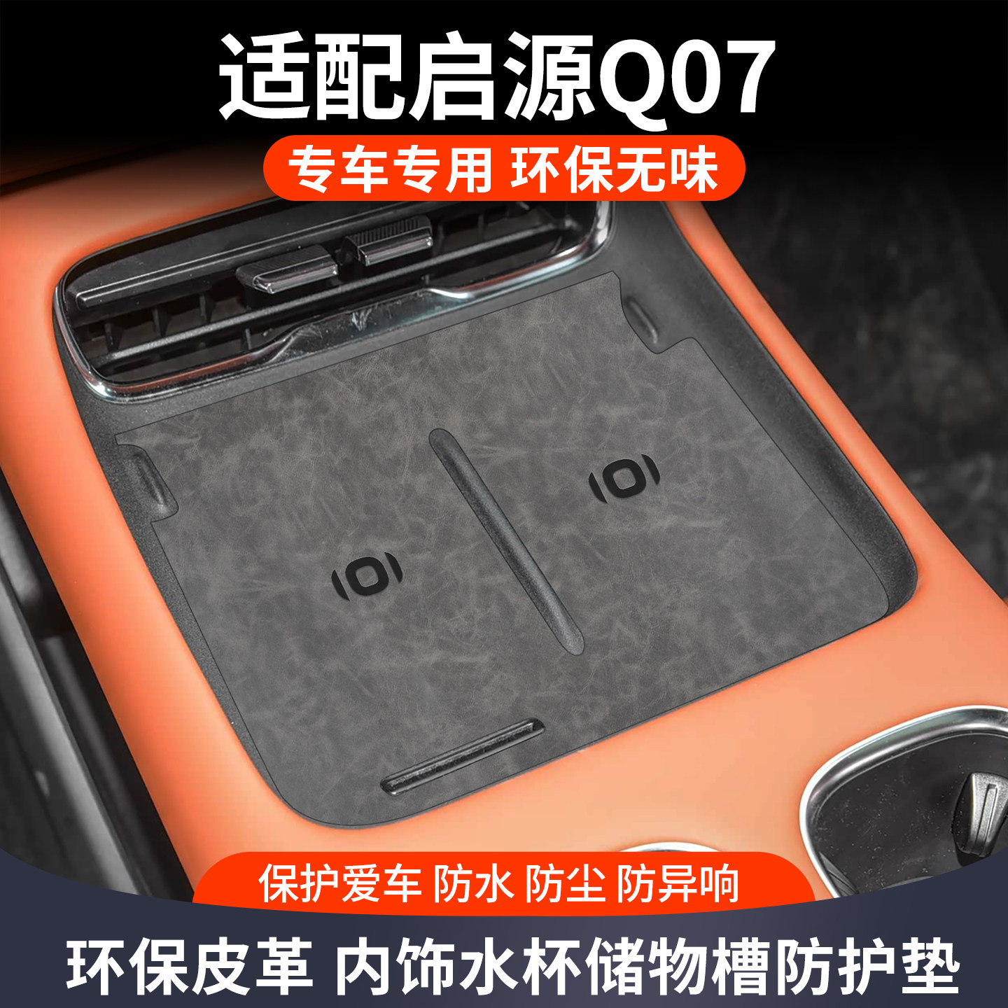 适用长安启源q07车内装饰汽车用品大全改装件中控保护专用水杯垫
