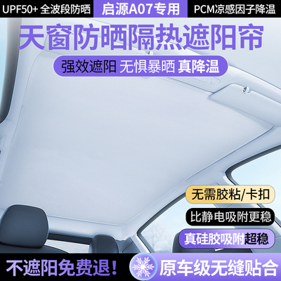 长安启源a07天窗遮阳帘车顶天幕汽车防晒隔热遮阳光挡板用品配件