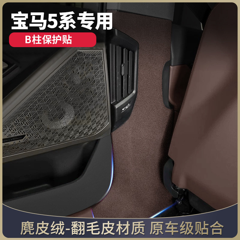 宝马5系专用改装配件装饰用品大全车内B柱保护贴内饰麂皮绒防护垫