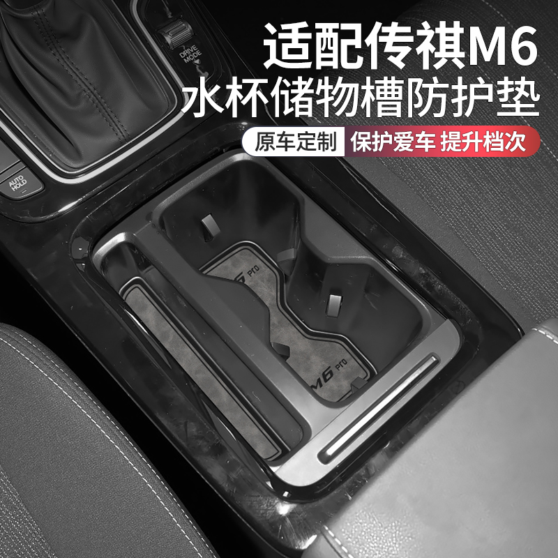 传祺M6pro车内用品改装水杯垫