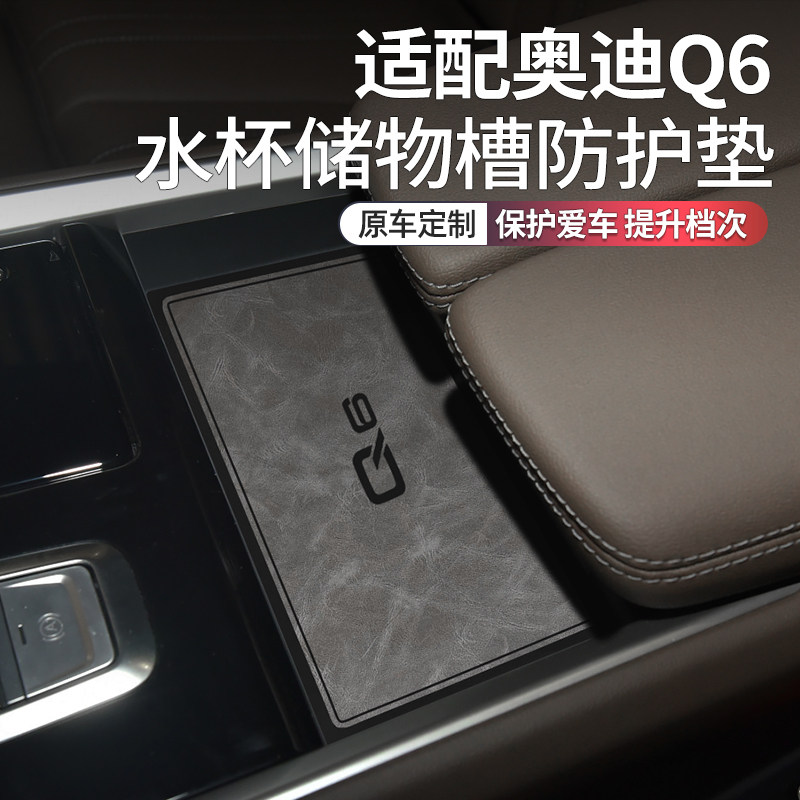 适配奥迪q6改装配件车内装饰用品大全水杯垫内饰中控台专用门槽垫