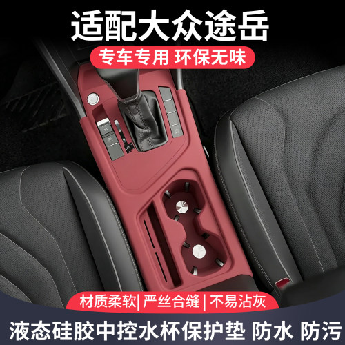 大众途岳中控台水杯硅胶保护垫