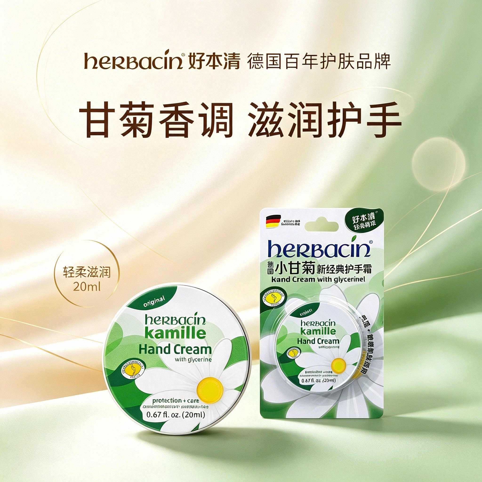 德国贺本清小甘菊20ML经典护手霜补水保湿洋甘菊春夏便携清爽学生