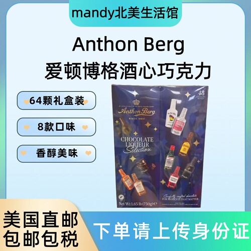 美国直邮Anthon Berg爱顿博格酒心巧克力48支8种口味年货送礼黑巧
