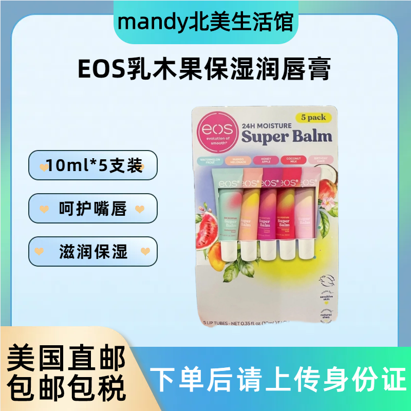 EOS伊欧诗乳木果油润唇膏10ml*5