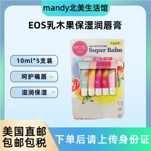EOS伊欧诗乳木果油润唇膏10ml*5