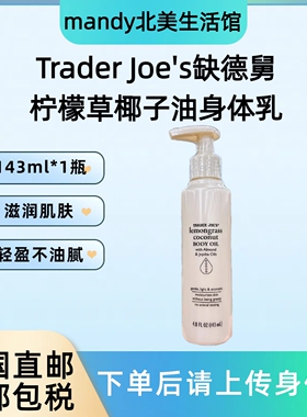 美国直邮 Trader Joe's缺德舅柠檬草椰子油身体乳滋润保湿143ml支