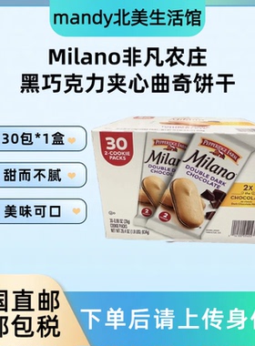美国直邮 非凡农庄Milano黑巧克力夹心曲奇饼干休闲零食小吃30包
