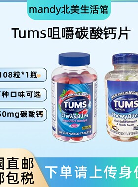 美国直邮 TUMS咀嚼碳酸钙片中老年成人成人水果味108粒酸钙片