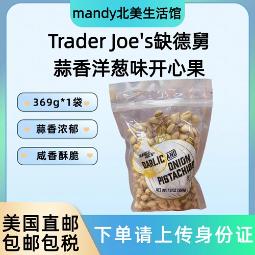 美国直邮 Trader Joe's缺德舅蒜香洋葱味开心果369g