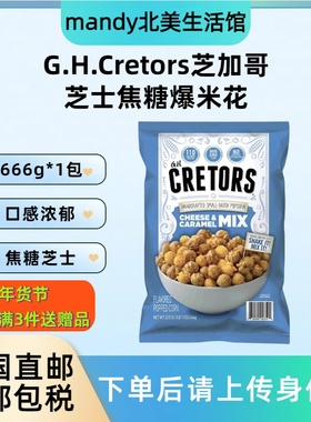 美国直邮 G.H.Cretors芝加哥芝士焦糖爆米花膨化零食大包装666g
