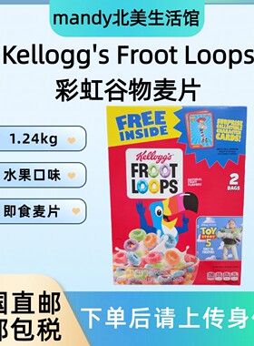 美国直邮 Kellogg's Froot Loops家乐氏五彩水果谷物麦片1.24kg