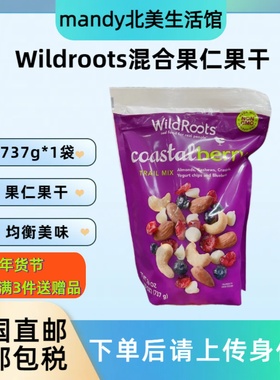 美国直邮 WildRoots混合坚果果干杏仁腰果蔓越莓蓝莓酸奶零食737g