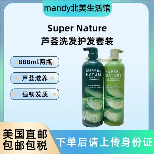 SUPERNATURE芦荟洗发水护发素