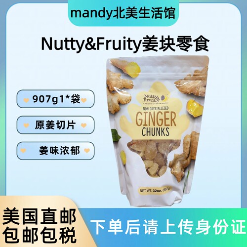 美国直邮 Nutty&Fruity姜片姜块即食姜片蜜饯果脯休闲零食907g