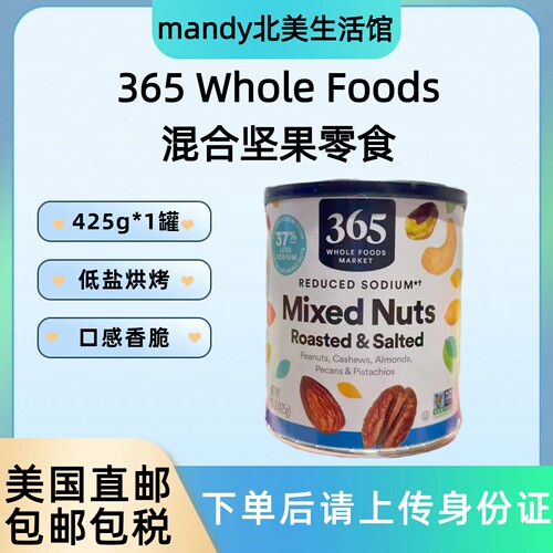 美国直邮 365 Whole Foods低盐烤花生腰果开心果混合坚果零食425g