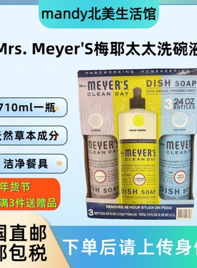 美国直邮 Mrs. Meyer'S Clean Day梅耶太太洗洁精洗碗液710ml三瓶