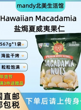 美国直邮 Hawaiian Macadamia海盐焗夏威夷果仁无壳大颗粒567g