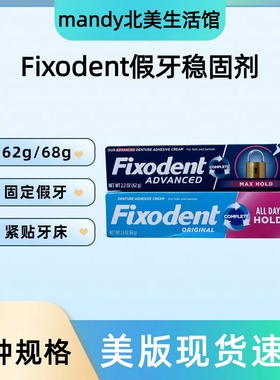 美国 Fixodent假牙固齿剂稳固义齿粘合霜加强款62g/68g一支