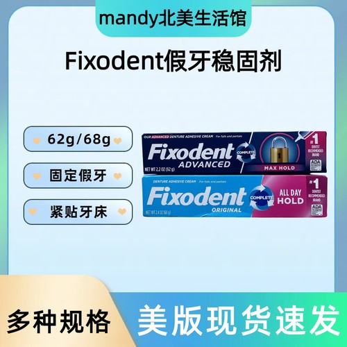美国 Fixodent假牙固齿剂稳固义齿粘合霜加强款62g/68g一支