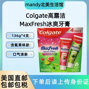 美国直邮 4支 Colgate高露洁MaxFresh冰爽牙膏清新口气牙膏136g