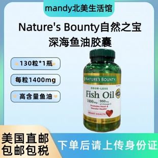 Bounty自然之宝深海鱼油高含量1400mg 130粒 Nature 美国直邮