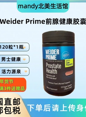 美国直邮WEIDER PRIME韦德前列*腺健康胶囊成年男性夜尿肾补120粒