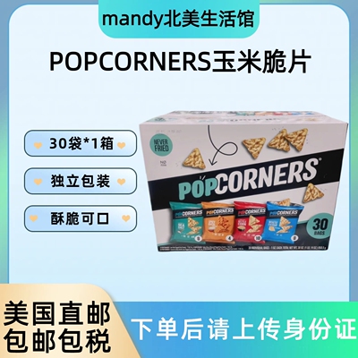 美国直邮 PopCorners噗噗空气脆脆玉米片休闲零食品膨化薯片30袋