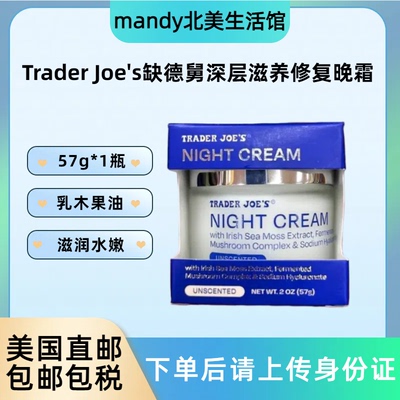 美国直邮 Trader Joe's缺德舅乳木果油玻尿酸深层滋养修复晚霜57g